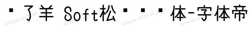饿了羊 Soft松软铅笔体字体转换